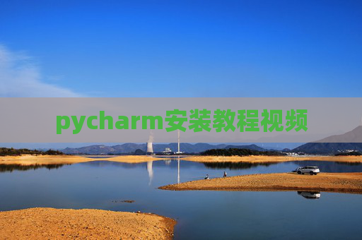 pycharm安装教程视频