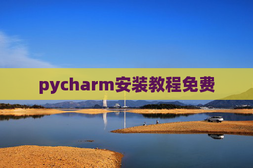 pycharm安装教程免费 pycharm安装教程免费