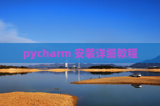 pycharm 安装详细教程