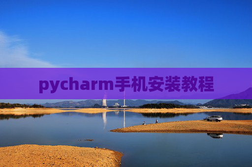pycharm手机安装教程